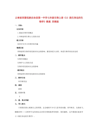 云南省西盟佤族自治县第一中学七年级生物上册《13 我们身边的生物学》教案 苏教版