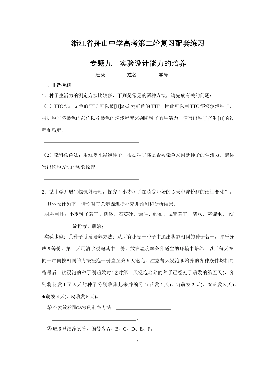 浙江舟山市中学高三生物高考二轮专题实验设计练习_第1页