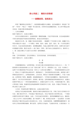 高考语文一轮复习 第三章 文学类文本阅读 散文阅读-基于理解与感悟的审美鉴赏阅读 专题三 理解必备知识，掌握关键能力 核心突破二 概括内容情感讲义-人教版高三全册语文教案