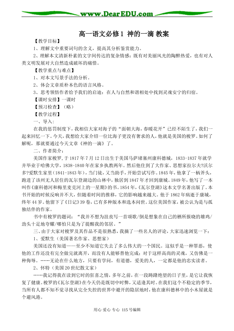 高一语文必修1 神的一滴 教案_第1页
