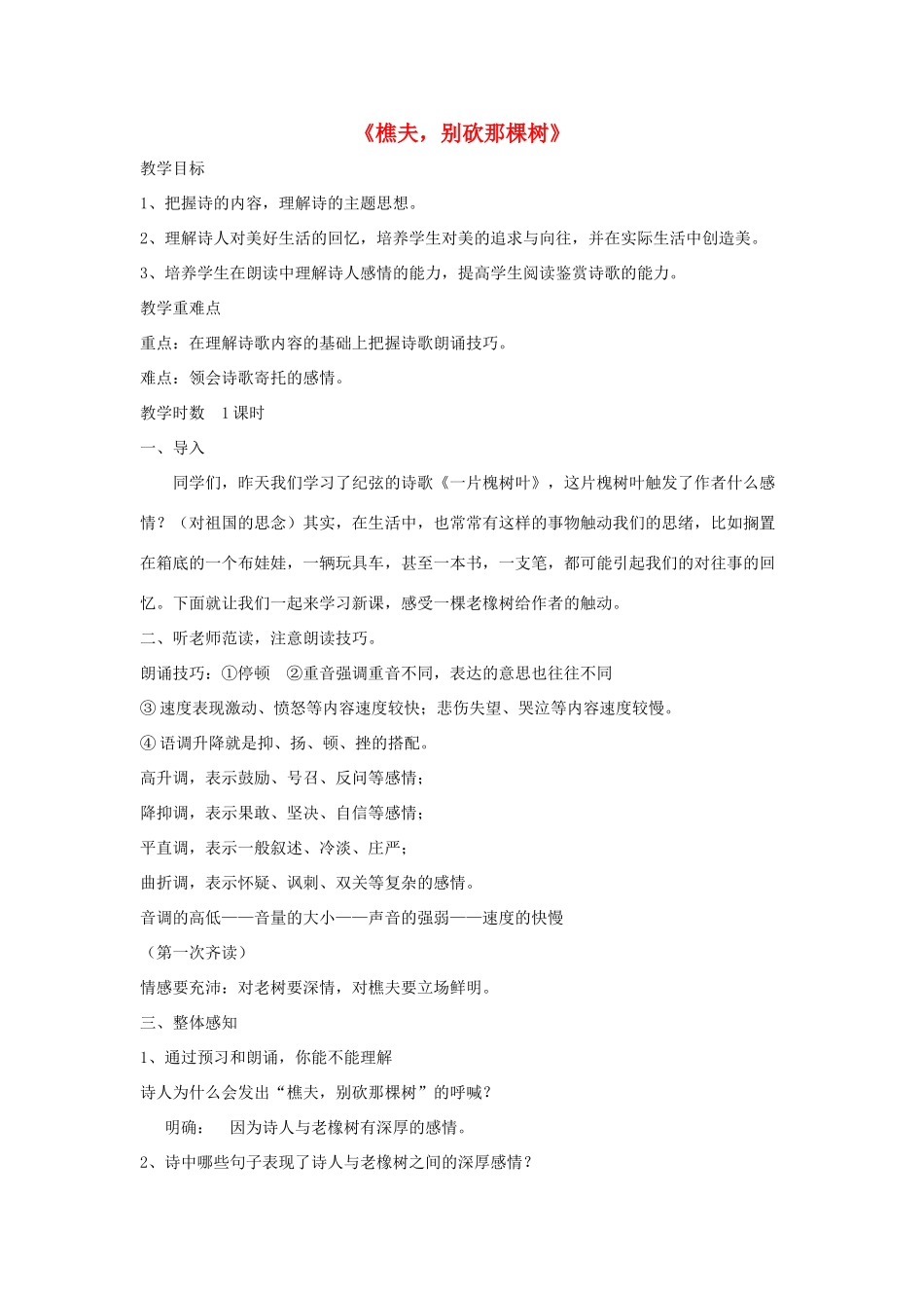 八年级语文下册 第二单元 8《樵夫，别砍那棵树》教学设计 语文版-语文版初中八年级下册语文教案_第1页