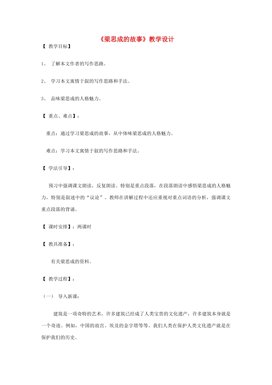 八年级语文下册 《梁思成的故事》教学设计 北师大版_第1页