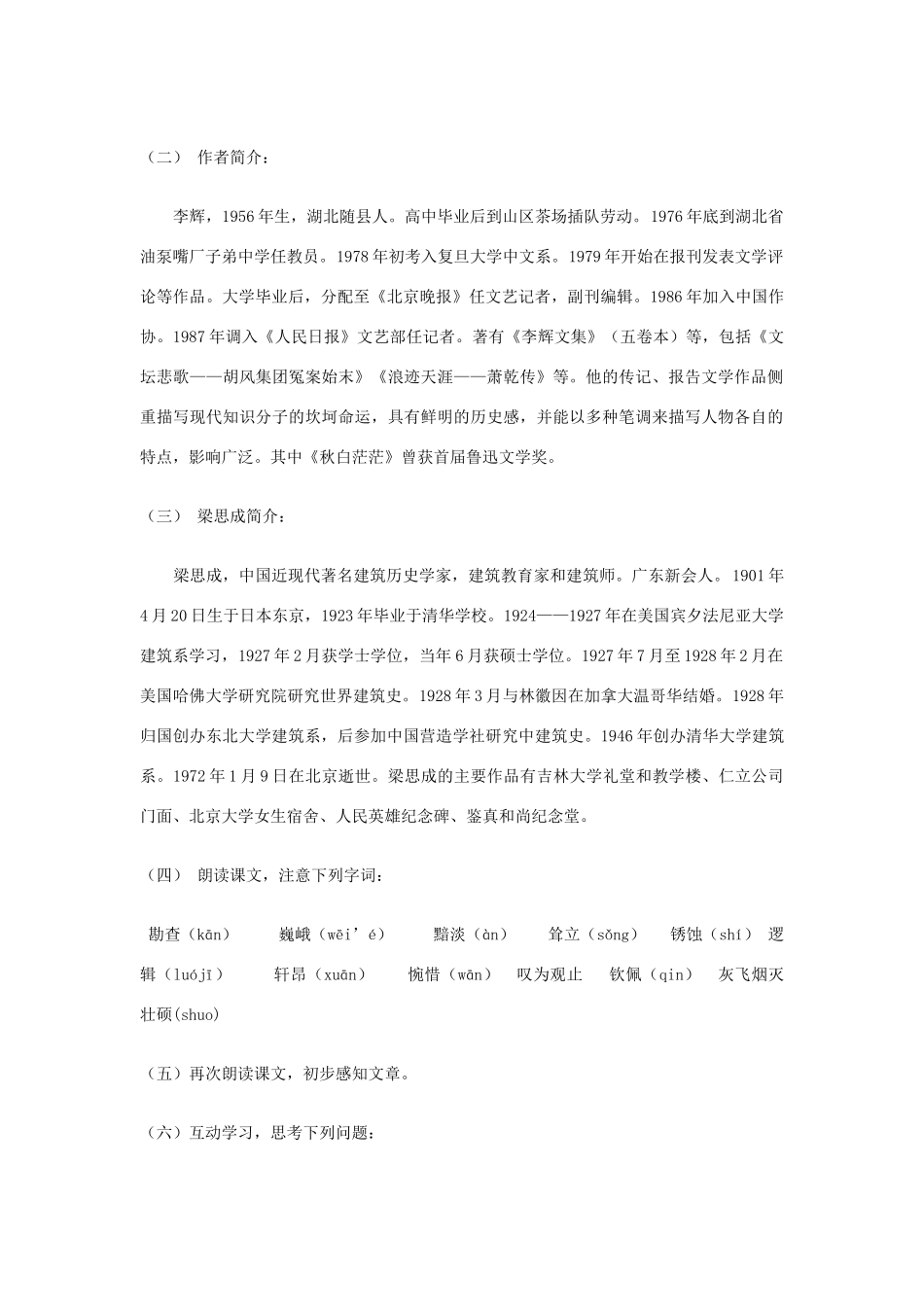 八年级语文下册 《梁思成的故事》教学设计 北师大版_第2页
