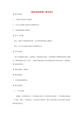 八年级语文下册 《梁思成的故事》教学设计 北师大版