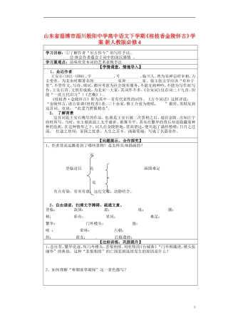 山东省淄博市淄川般阳中学高中语文下学期《桂枝香金陵怀古》学案 新人教版必修4