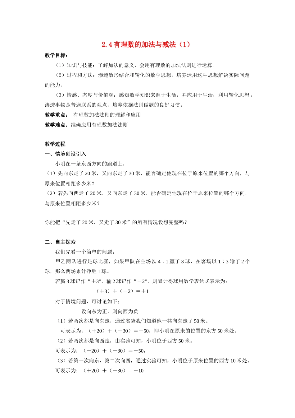 苏科版数学七年级上册2.4有理数的加法与减法（第1课时）教案_第1页