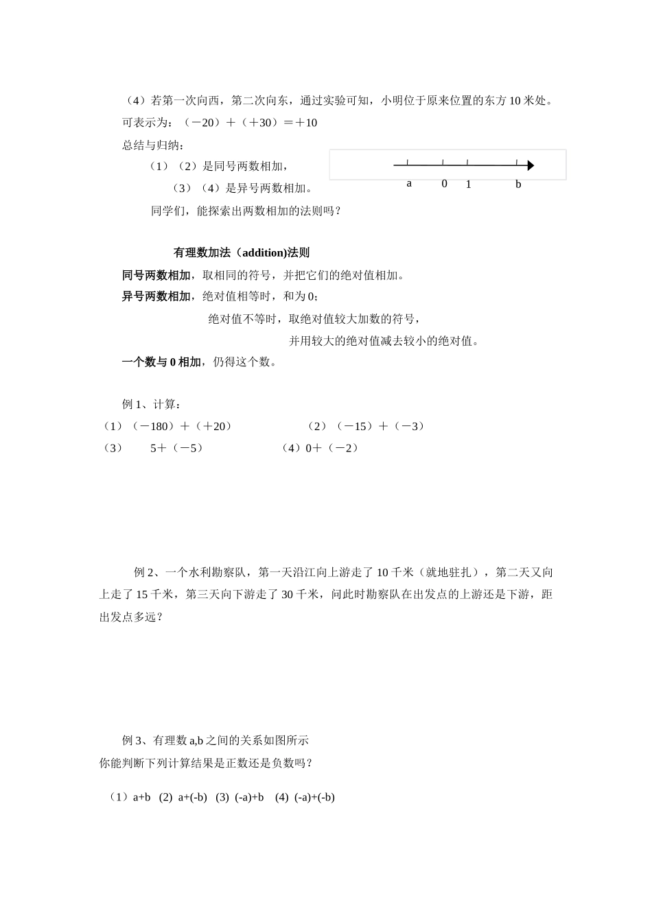 苏科版数学七年级上册2.4有理数的加法与减法（第1课时）教案_第2页