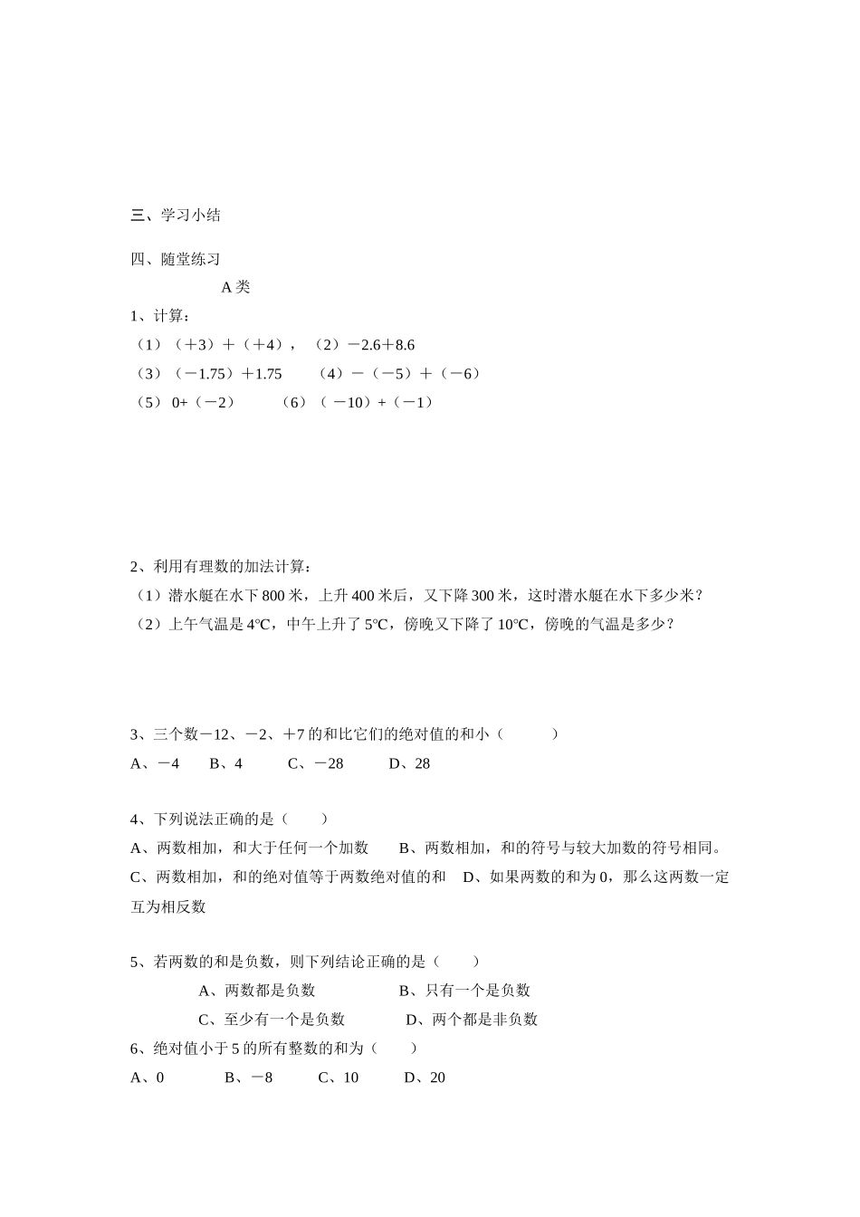 苏科版数学七年级上册2.4有理数的加法与减法（第1课时）教案_第3页