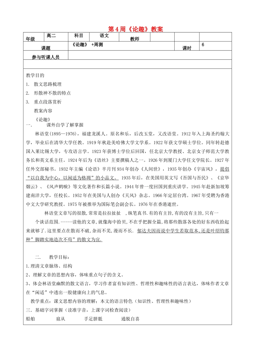 高二语文下学期 第4周《论趣》教案-人教版高二全册语文教案_第1页