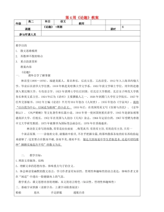 高二语文下学期 第4周《论趣》教案-人教版高二全册语文教案