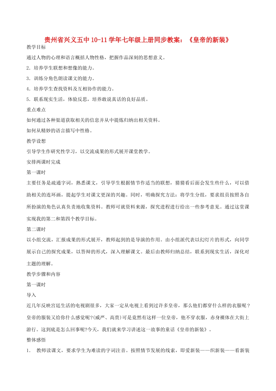 贵州省兴义五中10-11学年七年级语文上册 《皇帝的新装》同步教案 人教新课标版_第1页