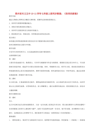 贵州省兴义五中10-11学年七年级语文上册 《皇帝的新装》同步教案 人教新课标版