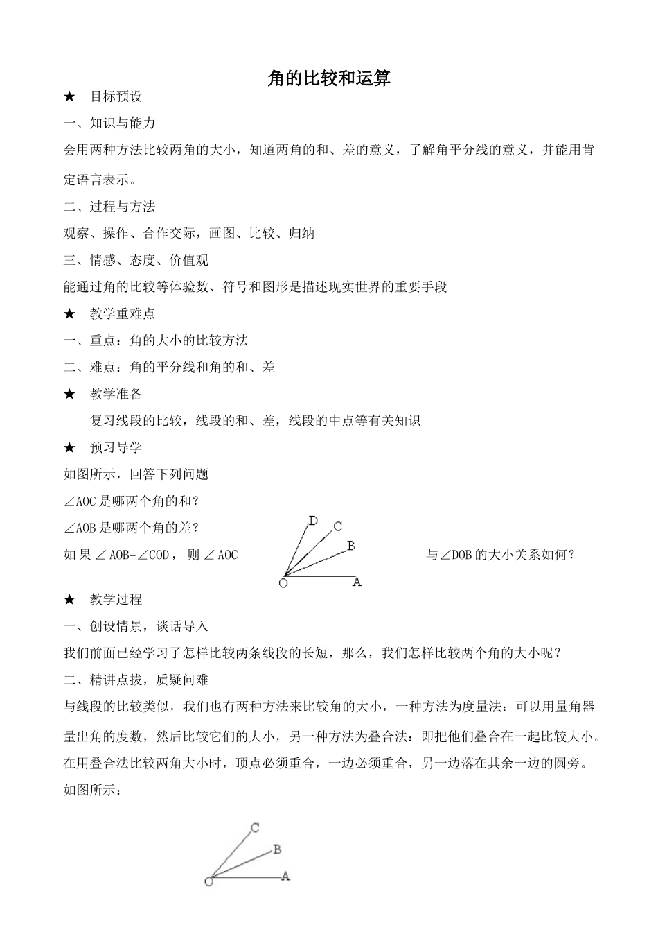 新人教版七年级数学上册角的比较和运算_第1页