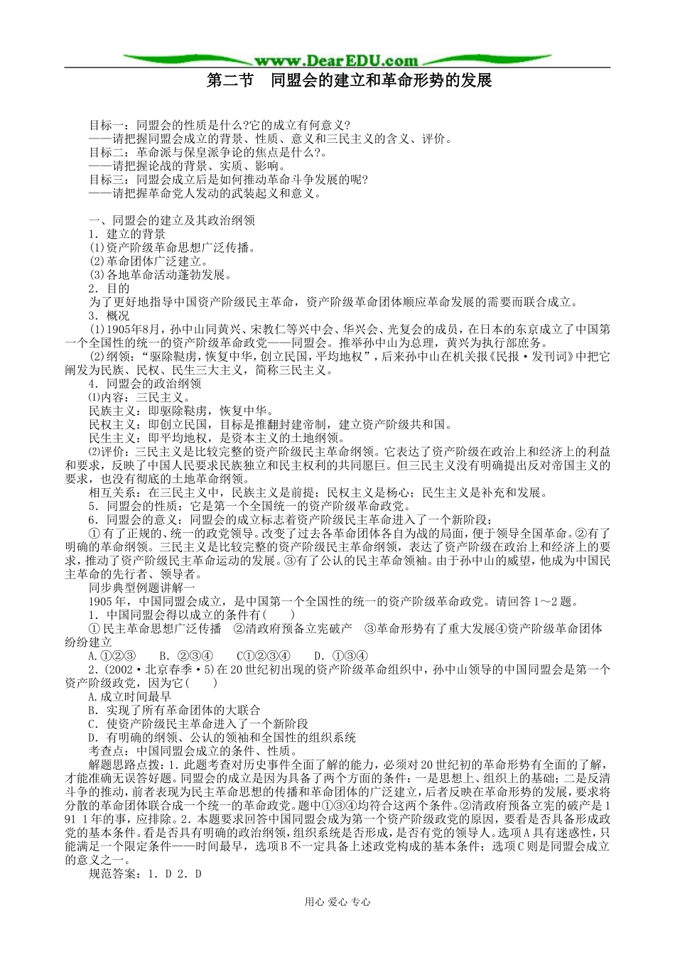 高一历史上册同盟会的建立和革命形势的发展教案3旧人教版_第1页