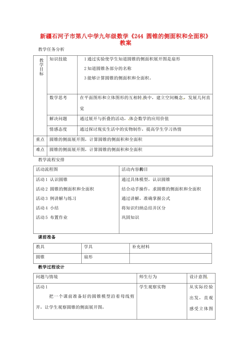 新疆石河子市第八中学九年级数学上册《24.4圆锥的侧面积和全面积》教案_第1页