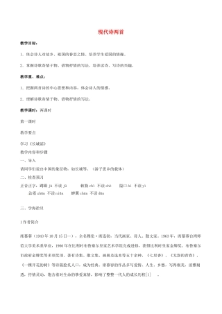 春八年级语文下册 第2单元 第6课《现代诗两首》教案 （新版）语文版-（新版）语文版初中八年级下册语文教案