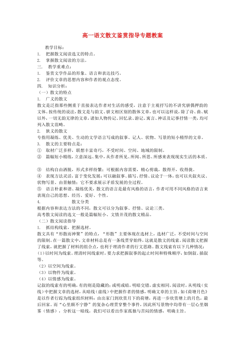 高一语文散文鉴赏指导专题教案 人教版_第1页