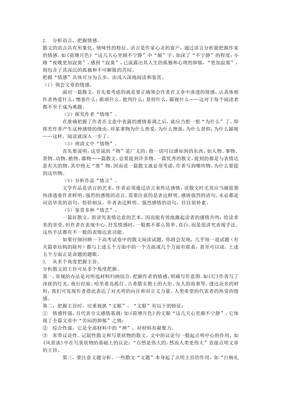 高一语文散文鉴赏指导专题教案 人教版_第2页