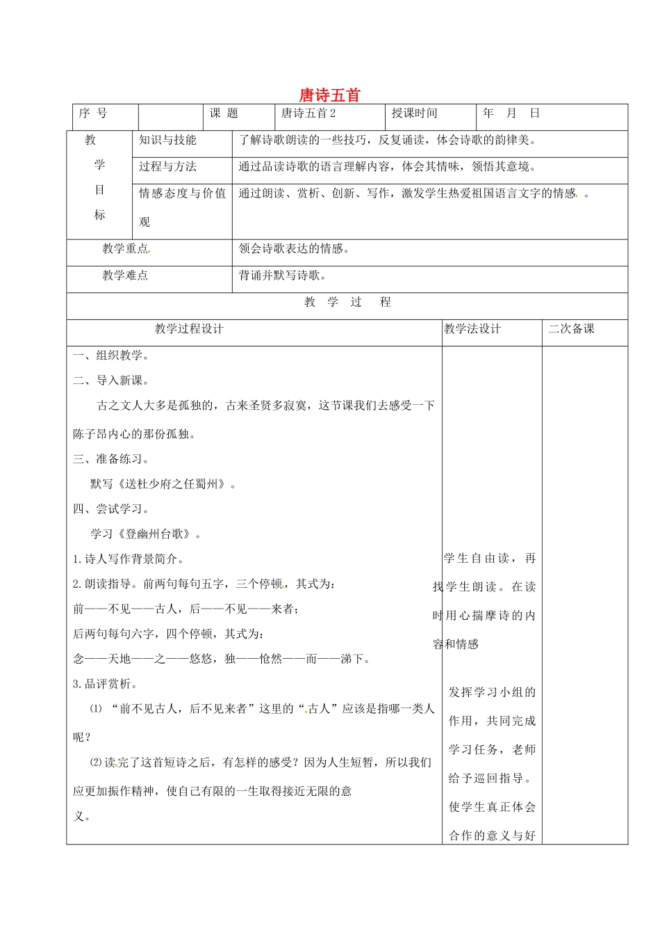（秋季版）吉林省长春市七年级语文上册 7 唐诗五首教案2 长春版-长春版初中七年级上册语文教案_第1页
