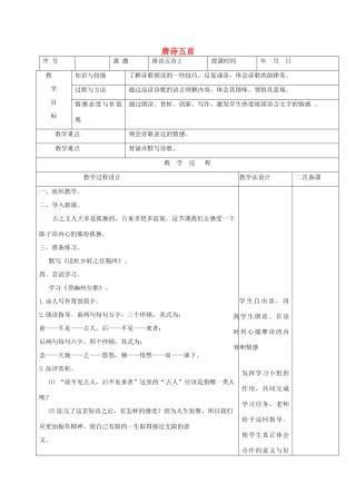 （秋季版）吉林省长春市七年级语文上册 7 唐诗五首教案2 长春版-长春版初中七年级上册语文教案
