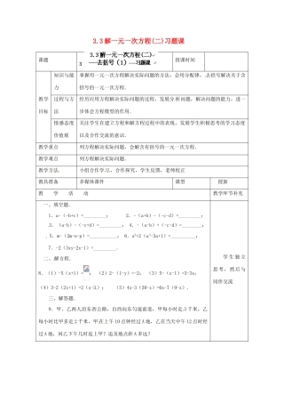天津市小王庄中学七年级数学上册 3.3 解一元一次方程（二）习题课教案 （新版）新人教版 