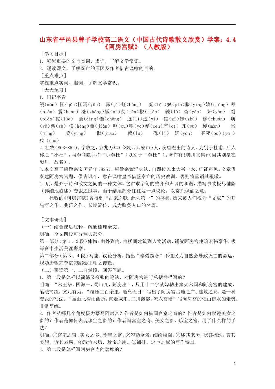 山东省平邑县曾子学校高中语文 4.4《阿房宫赋》学案 新人教版选修《中国古代诗歌散文欣赏》_第1页