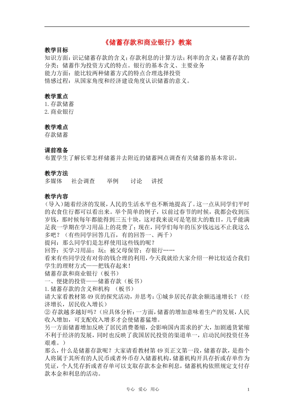 高中政治 储蓄存款和商业银行教案 新人教版必修1_第1页