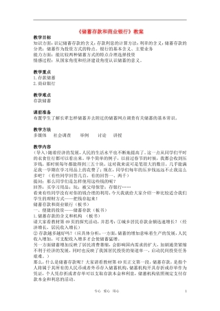 高中政治 储蓄存款和商业银行教案 新人教版必修1