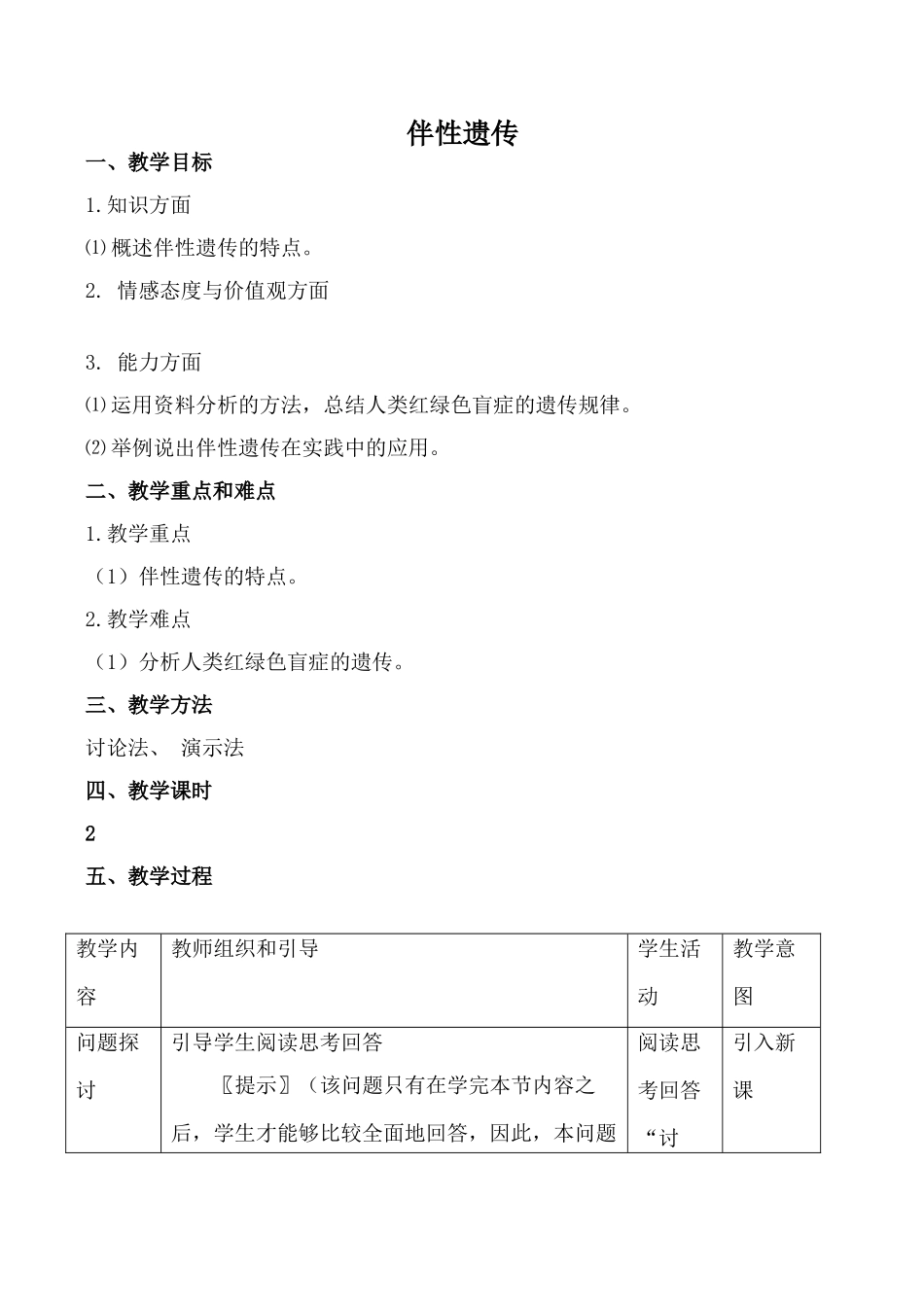 新人教版必修2高中生物伴性遗传1_第1页