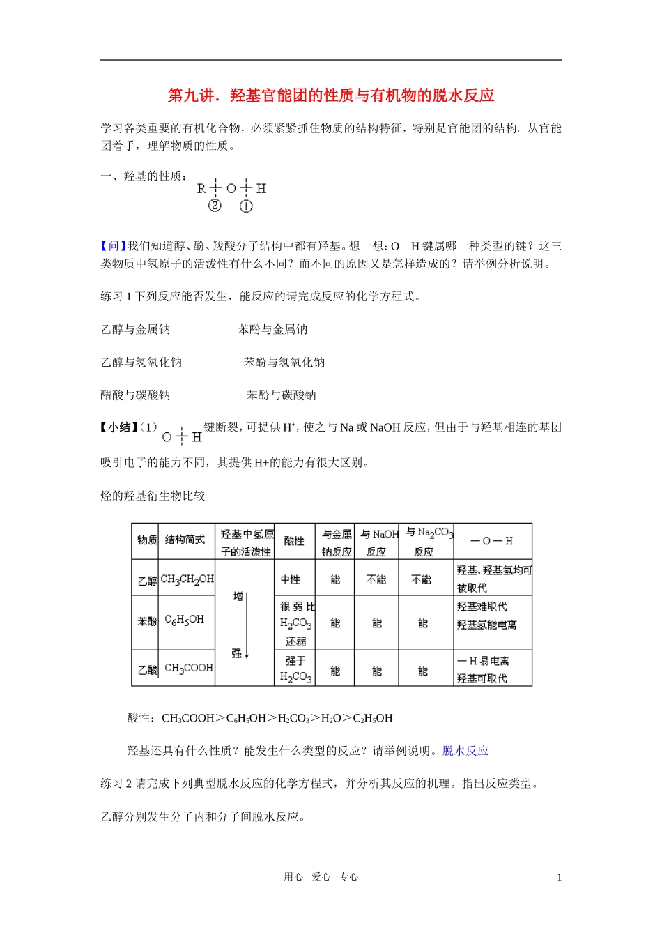高三化学二轮专题复习 羟基官能团的性质与有机物的脱水反应教案_第1页