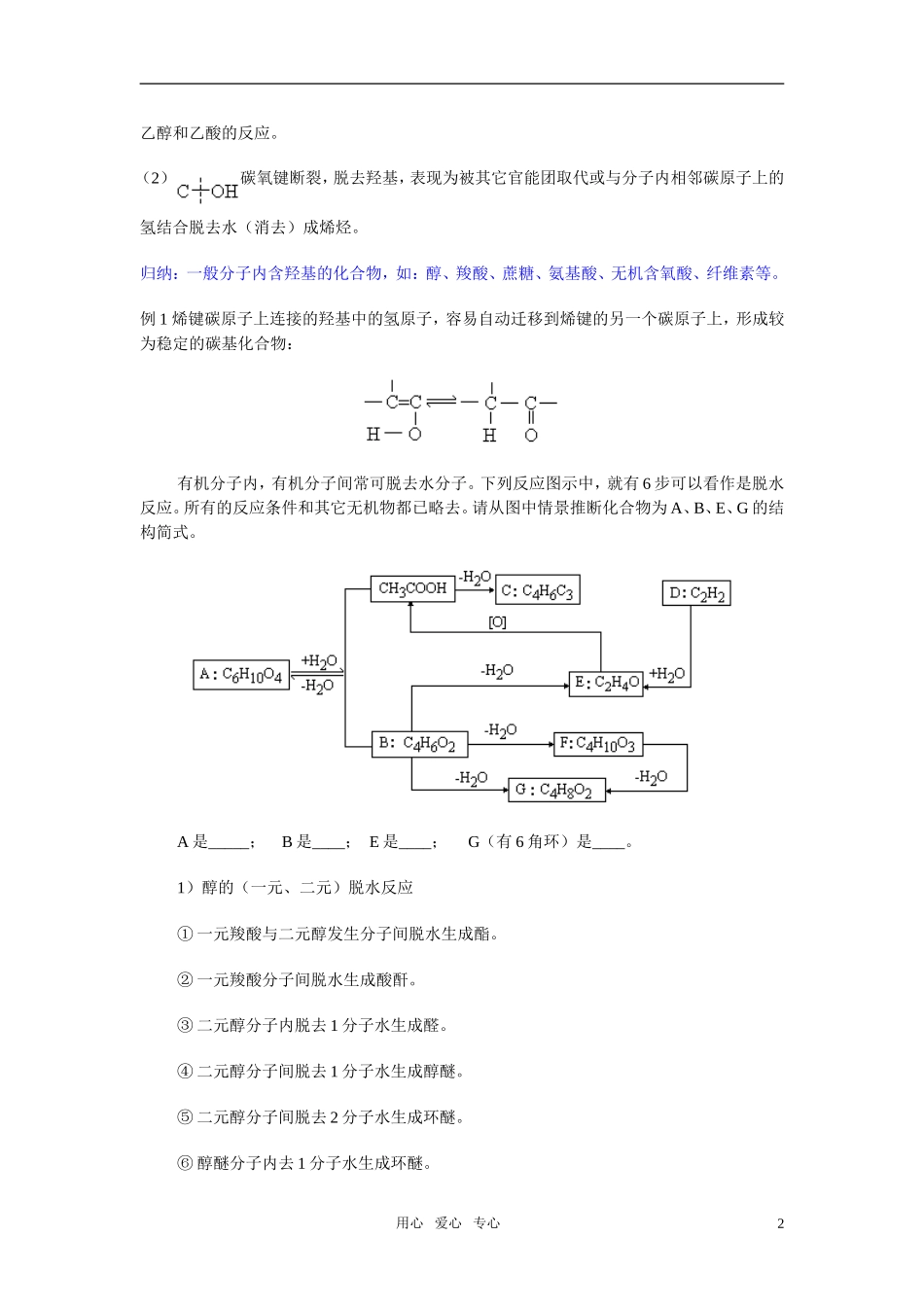高三化学二轮专题复习 羟基官能团的性质与有机物的脱水反应教案_第2页