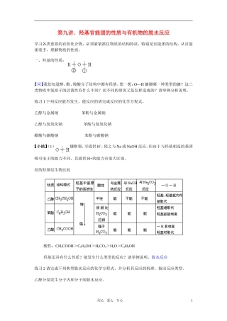 高三化学二轮专题复习 羟基官能团的性质与有机物的脱水反应教案