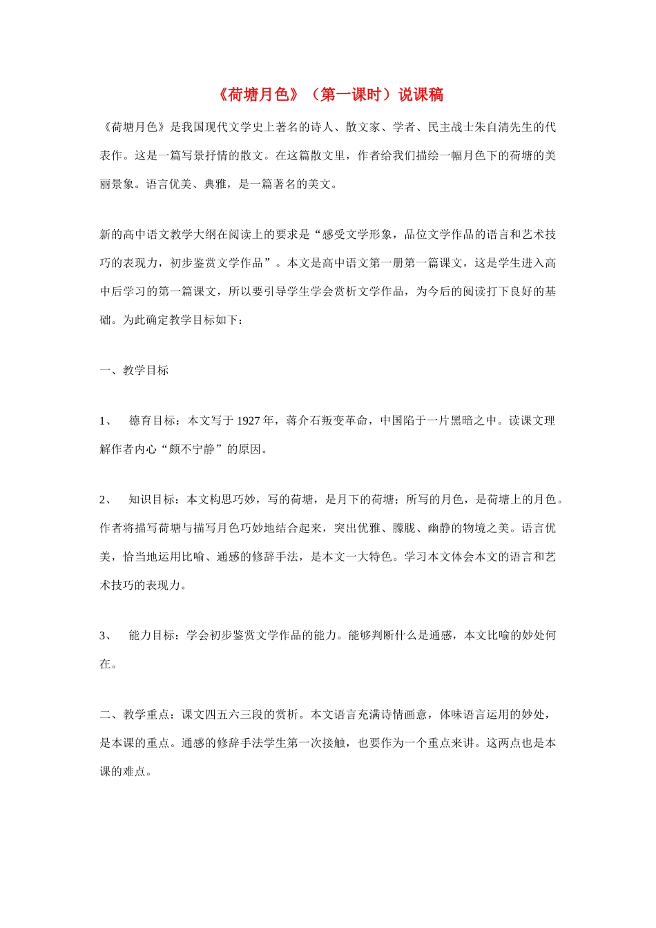 高考语文 复习必看《荷塘月色》（第一课时）说课稿_第1页