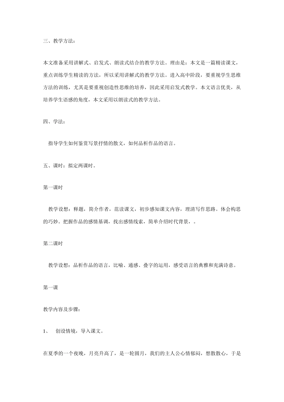 高考语文 复习必看《荷塘月色》（第一课时）说课稿_第2页