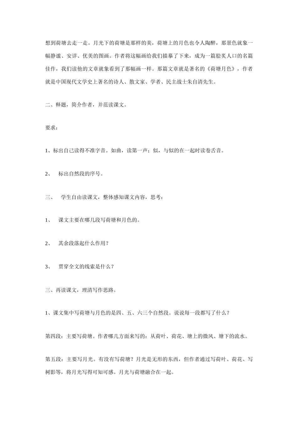 高考语文 复习必看《荷塘月色》（第一课时）说课稿_第3页