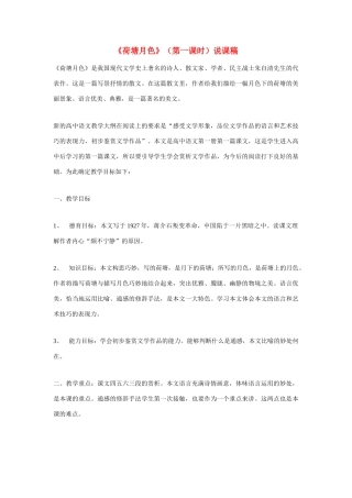 高考语文 复习必看《荷塘月色》（第一课时）说课稿