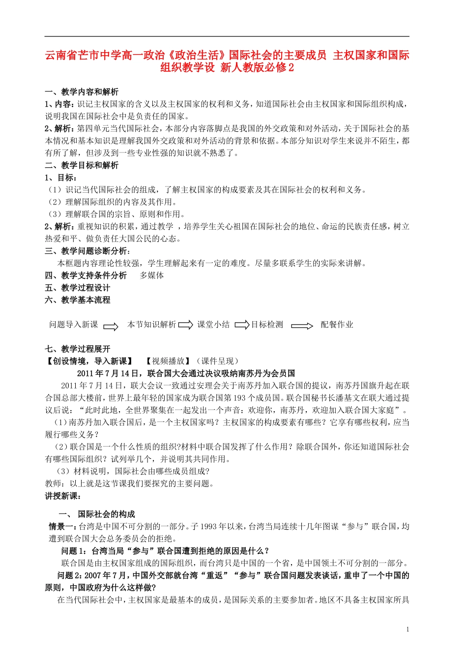 云南省芒市中学高中政治《政治生活》国际社会的主要成员 主权国家和国际组织教学设 新人教版必修2_第1页