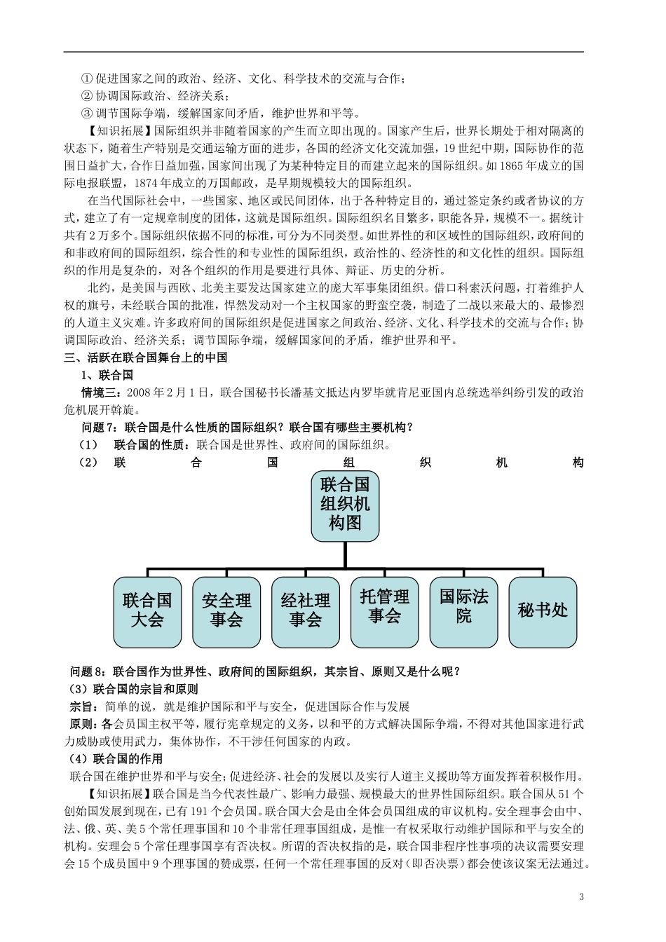 云南省芒市中学高中政治《政治生活》国际社会的主要成员 主权国家和国际组织教学设 新人教版必修2_第3页