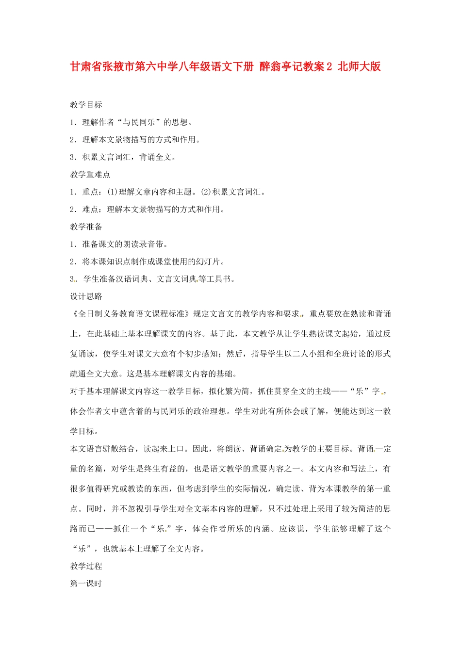 甘肃省张掖市第六中学八年级语文下册 醉翁亭记教案2 北师大版_第1页