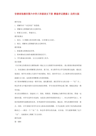 甘肃省张掖市第六中学八年级语文下册 醉翁亭记教案2 北师大版