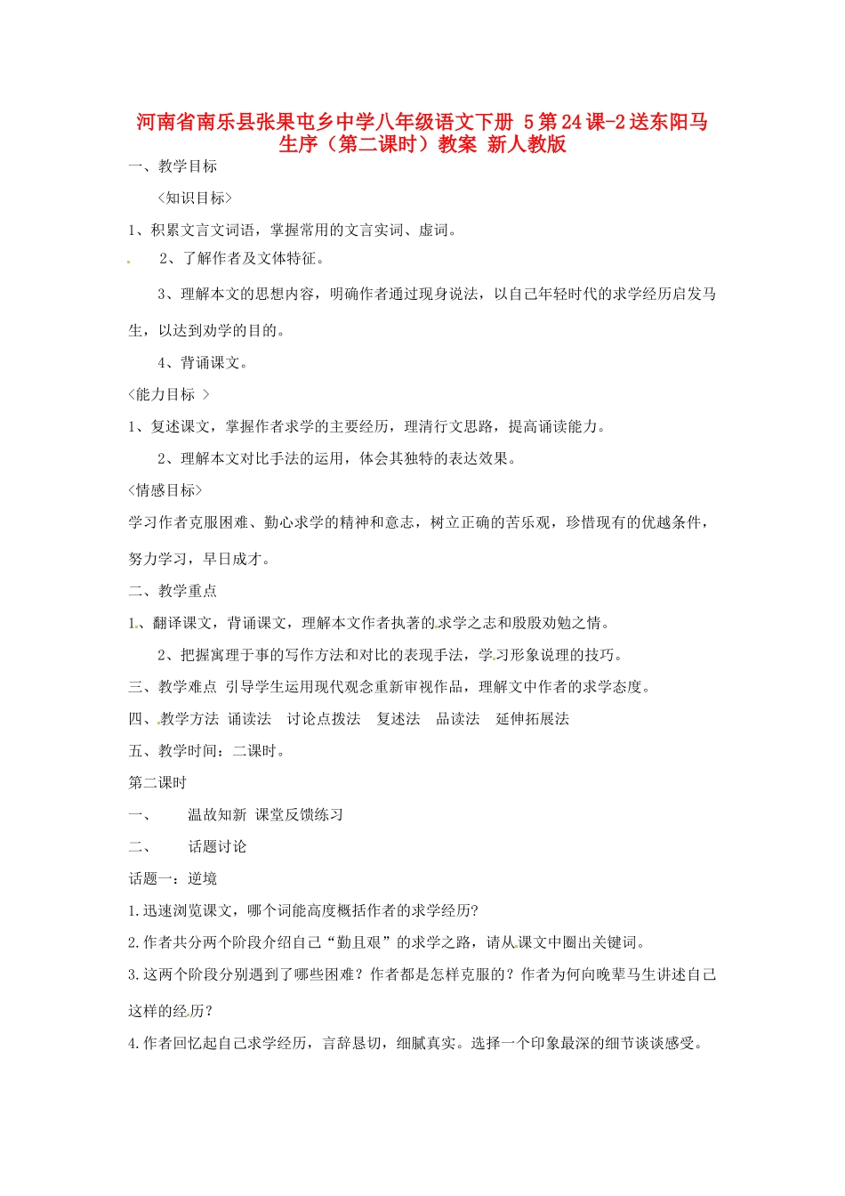 河南省南乐县张果屯乡中学八年级语文下册 5第24课-2送东阳马生序（第二课时）教案 新人教版_第1页