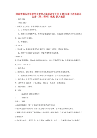 河南省南乐县张果屯乡中学八年级语文下册 5第24课-2送东阳马生序（第二课时）教案 新人教版