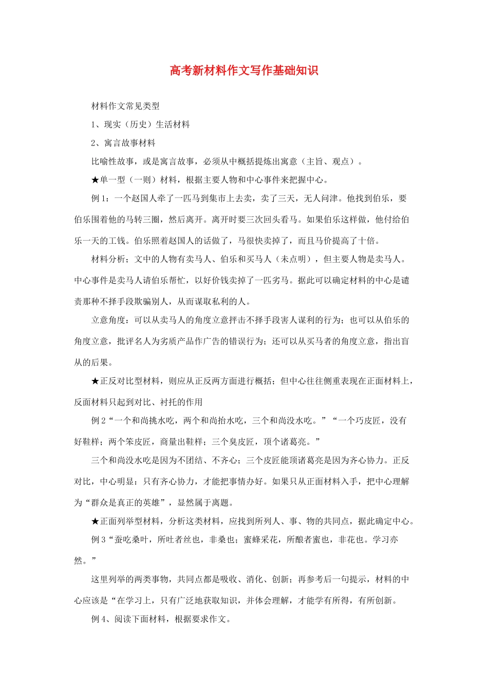 高考语文 新材料作文写作基础知识教案_第1页