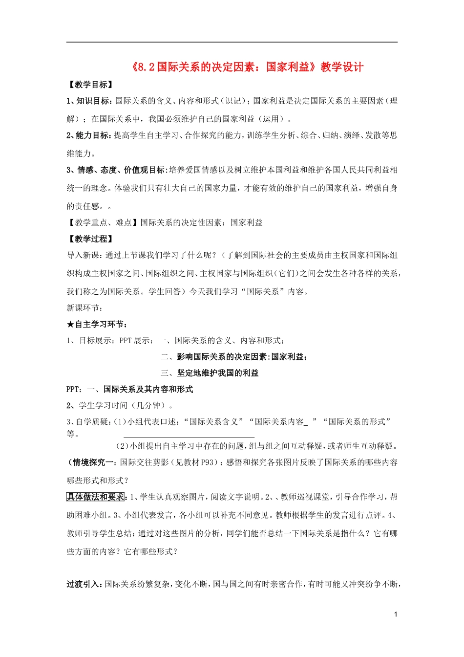 高中政治 4.8.2国际关系的决定性因素教案 新人教必修2高一_第1页