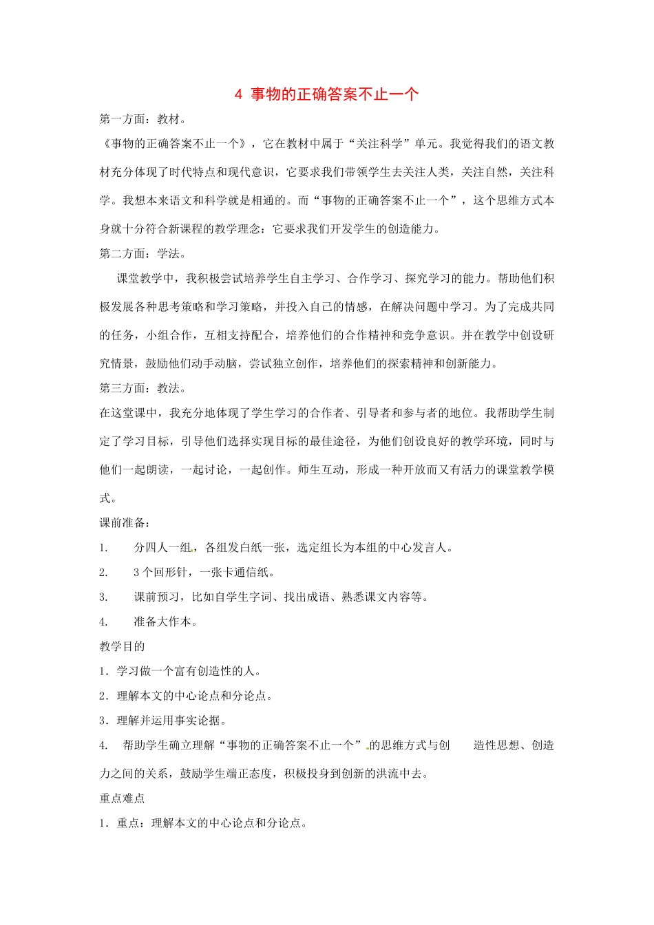 八年级语文下册第4课《事物的正确答案不止一个》教案北京课改版_第1页