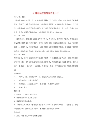 八年级语文下册第4课《事物的正确答案不止一个》教案北京课改版