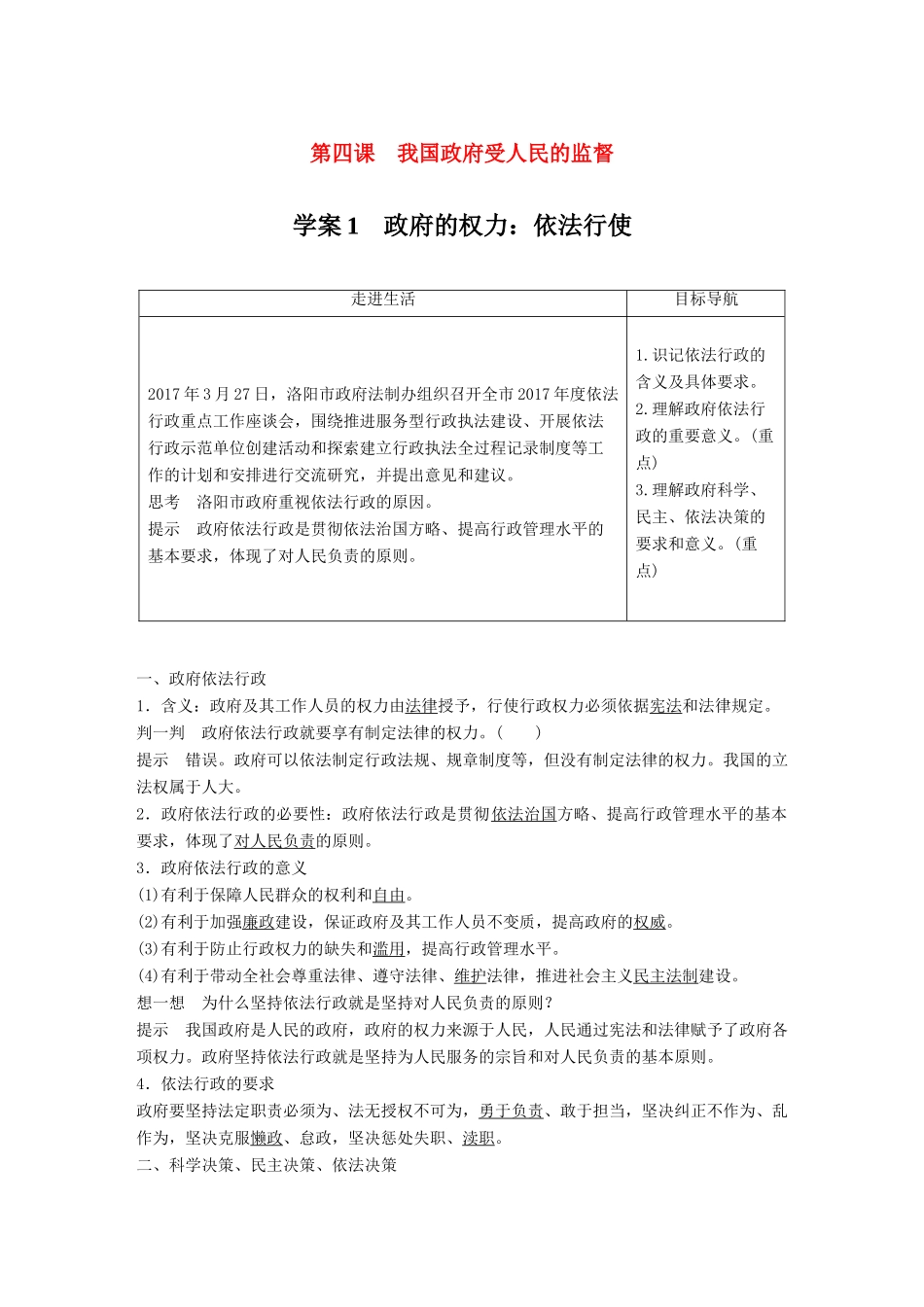 高中政治 第二单元 为人民服务的政府 第四课 我国政府受人民的监督 1 政府的权力：依法行使讲义 新人教版必修2-新人教版高一必修2政治教案_第1页