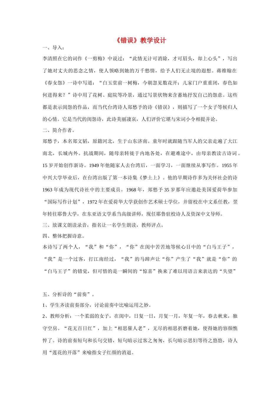 高一语文上册《错误》教案 人教版第一册_第1页