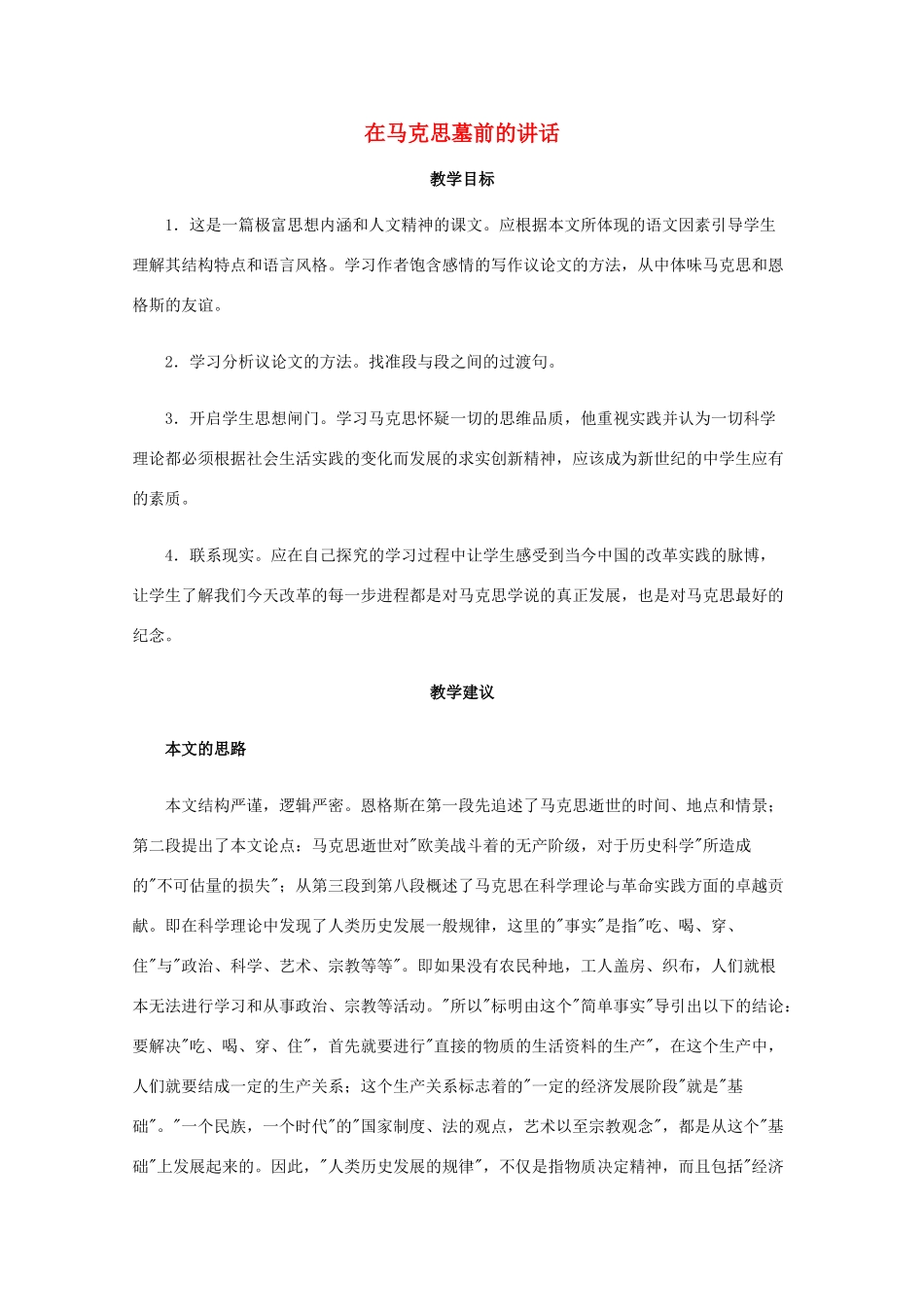 高一语文上学期 第一单元在马克思墓前的讲话教案 新人教版_第1页
