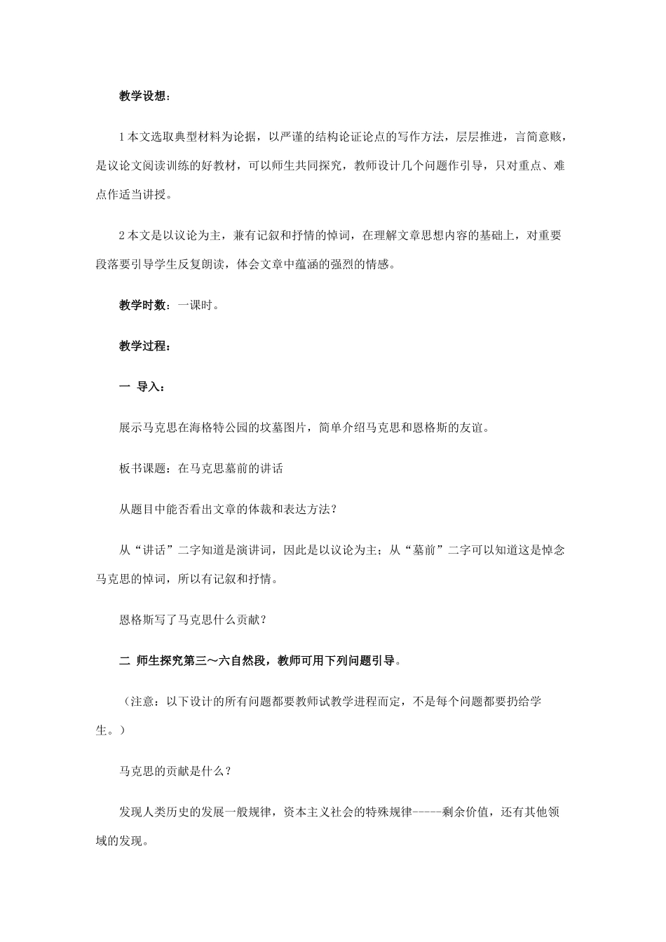 高一语文上学期 第一单元在马克思墓前的讲话教案 新人教版_第3页